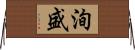 洵盛 Horizontal Wall Scroll