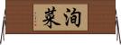 洵菜 Horizontal Wall Scroll