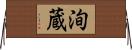 洵蔵 Horizontal Wall Scroll