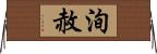 洵赦 Horizontal Wall Scroll