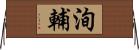 洵輔 Horizontal Wall Scroll