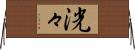 洸々 Horizontal Wall Scroll