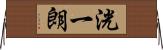 洸一朗 Horizontal Wall Scroll