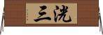 洸三 Horizontal Wall Scroll