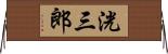 洸三郎 Horizontal Wall Scroll