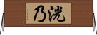 洸乃 Horizontal Wall Scroll