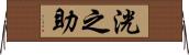 洸之助 Horizontal Wall Scroll