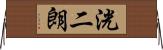 洸二朗 Horizontal Wall Scroll
