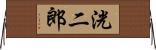 洸二郎 Horizontal Wall Scroll