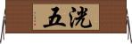 洸五 Horizontal Wall Scroll