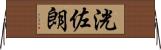 洸佐朗 Horizontal Wall Scroll