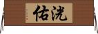 洸佑 Horizontal Wall Scroll