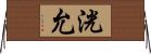 洸允 Horizontal Wall Scroll
