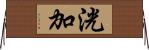 洸加 Horizontal Wall Scroll