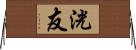洸友 Horizontal Wall Scroll