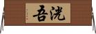 洸吾 Horizontal Wall Scroll