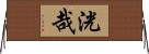 洸哉 Horizontal Wall Scroll