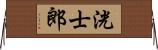 洸士郎 Horizontal Wall Scroll