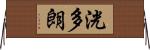 洸多朗 Horizontal Wall Scroll