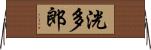洸多郎 Horizontal Wall Scroll