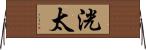 洸太 Horizontal Wall Scroll