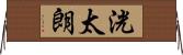 洸太朗 Horizontal Wall Scroll