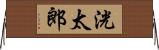 洸太郎 Horizontal Wall Scroll