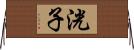 洸子 Horizontal Wall Scroll