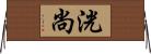 洸尚 Horizontal Wall Scroll