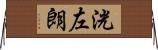 洸左朗 Horizontal Wall Scroll