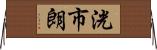 洸市朗 Horizontal Wall Scroll