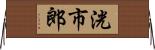 洸市郎 Horizontal Wall Scroll