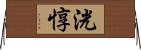 洸惇 Horizontal Wall Scroll