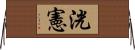 洸憲 Horizontal Wall Scroll