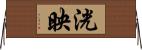 洸映 Horizontal Wall Scroll
