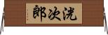洸次郎 Horizontal Wall Scroll