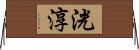 洸淳 Horizontal Wall Scroll