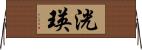 洸瑛 Horizontal Wall Scroll