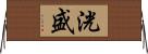 洸盛 Horizontal Wall Scroll
