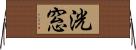 洸窓 Horizontal Wall Scroll