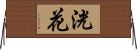 洸花 Horizontal Wall Scroll