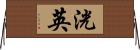 洸英 Horizontal Wall Scroll