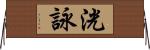 洸詠 Horizontal Wall Scroll