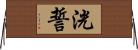 洸誓 Horizontal Wall Scroll