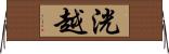 洸越 Horizontal Wall Scroll