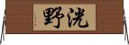 洸野 Horizontal Wall Scroll