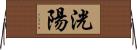 洸陽 Horizontal Wall Scroll