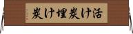 活け炭 Horizontal Wall Scroll