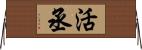 活丞 Horizontal Wall Scroll