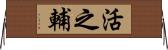 活之輔 Horizontal Wall Scroll